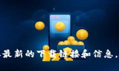 抱歉，我无法提供具体的软件下载链接。您可以