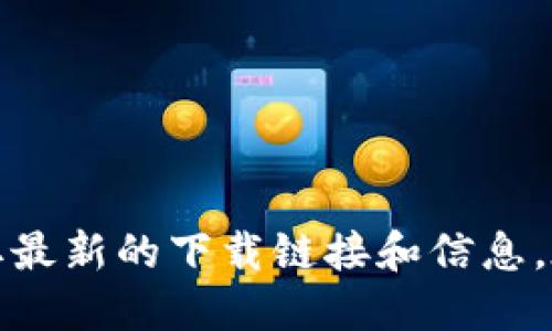 抱歉，我无法提供具体的软件下载链接。您可以访问官方网站或在应用商店中搜索“TP钱包”，以获取最新的下载链接和信息。在使用任何钱包或金融相关应用时，请确保您访问的是官方渠道，以保护您的个人信息和资产安全。