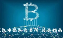 如何在TP钱包中添加交易所：简易指南与实用技巧