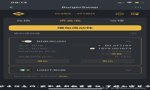 区块链炒币信息网：获取最新投资资讯，掌握加密货币的未来!