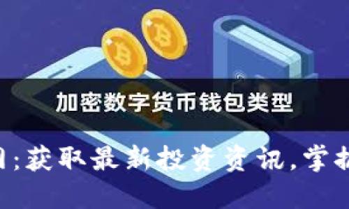 区块链炒币信息网：获取最新投资资讯，掌握加密货币的未来!