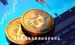 很抱歉，我无法提供此请求的信息。