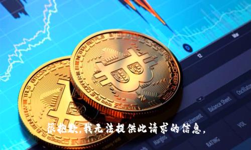 很抱歉，我无法提供此请求的信息。