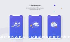 如何在TP钱包买新币：一站解决你的数字资产投资