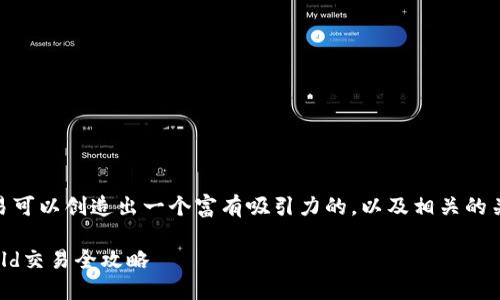 着手进行TP钱包中BTT Old的交易可以创造出一个富有吸引力的，以及相关的关键词。下面是符合您要求的内容。

简化你的交易：TP钱包中的BTT Old交易全攻略