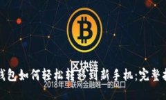 TP钱包如何轻松转移到新手机：完整指南