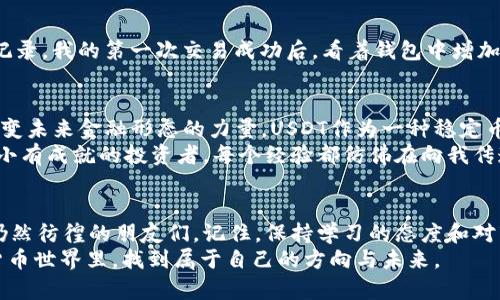 如何通过TP钱包轻松购买ERC20 USDT：实用指南
TP钱包, ERC20, USDT/guanjianci

引言：数字货币的魅力与挑战
随着区块链技术的发展，数字货币逐渐走进了我们的生活。其中，稳定币如USDT因其稳定的价值而受到广泛欢迎。然而，对于许多新手而言，如何安全购买和管理这些数字资产，常常是一项挑战。在这篇文章中，我将详细介绍如何通过TP钱包轻松购买ERC20 USDT，分享一些个人经历与见解，希望能帮助到你。

TP钱包的基本介绍
TP钱包是一款功能强大的数字货币钱包，支持多种区块链资产的存储和交易。作为一款移动钱包，它的易用性和安全性使其成为很多数字货币爱好者的首选。TP钱包不仅可以管理Ethereum及其ERC20代币，还支持多链资产，使用户能够方便地进行多种资产的交易。

购买ERC20 USDT的前期准备
在开始购买USDT之前，首先需要确保你已下载并安装了TP钱包。打开TP钱包，你会看到一个简洁的界面。在首次使用时，我也曾因为界面的简洁而感到惊讶。与其他复杂的钱包相比，TP钱包给人一种轻松自在的感觉。
另外，你需要拥有一些Ethereum（ETH）来支付交易费用，因为购买ERC20 USDT时需要用到ETH进行网络交易。在这方面，我曾遇到过一次小插曲：初次购买时，以为只需准备USDT，结果在交易时发现我的ETH不足，导致交易失败。这让我意识到，充分准备是进行数字货币交易的关键。

步骤一：创建或导入钱包
如果你是首次使用TP钱包，可以选择创建一个新钱包。在创建时，你会被要求设置一个强密码，并保存好助记词。助记词是你恢复钱包的重要信息，务必妥善保管。我记得我第一次使用TP钱包时，因过于轻信，把助记词保存在手机备忘录中，结果几乎后悔莫及。因此，确保将助记词保存到安全的地方，以防丢失。
如果你已有TP钱包，可以直接导入。通常我会使用助记词或私钥进行导入，这样可以快速恢复我的资产。

步骤二：购买USDT的途径
TP钱包支持多种购买渠道，你可以通过法币购买或使用其他加密货币进行交易。在我刚接触数字货币时，选择法币购买给我带来了很大的便利。因为不需要了解太多复杂的交易对，也不需要执行繁琐的交易步骤。
选择法币购买时，进入TP钱包的“买入”页面，选择USDT作为目标资产，选择你希望的支付方式并按照系统提示进行操作。这里你需要输入支付金额，然后系统会给出相应的USDT数量和手续费信息。需要注意的是，不同的支付方式可能会有不同的手续费，因此在做决策时务必仔细比较。

步骤三：确认交易并等待到账
确认购买信息无误后，点击“确认”，交易将会被提交。此时，你需要耐心等待。通常，交易完成后，USDT会迅速到账，但在网络拥堵时可能需要更长的时间。我还记得有一次因为网络问题，等待了将近两个小时才收到USDT，那种焦急的感觉至今难忘。要时刻保持耐心是数字货币交易的一项重要素养。

步骤四：管理和使用你的USDT
当你成功购买了USDT后，可以在TP钱包中查看你的资产状况。TP钱包的界面非常友好，能够一目了然的显示你的资产分布及其历史交易记录。我的第一次交易成功后，看着钱包中增加的数字，心中满是成就感。因此，管理好你的USDT十分重要，你可以选择在有利时机进行交易、投资，或是为其他数字资产兑换提供流动性。

个性化看法：数字货币的未来
在过去的几年里，我对数字货币的热情与日俱增。从最初的好奇，到如今的深入了解，我发现数字货币不仅仅是一种投资工具，更是一种改变未来金融形态的力量。USDT作为一种稳定币，为我们提供了一种安全的避风港，特别是在市场波动较大的时候。
然而，我也深知在数字货币的世界里，风险与机遇并存。在一次次的交易中，我不仅积累了财富，更分析市场、学习技术分析，逐渐成为一个小有成就的投资者。每个经验都仿佛在向我传递着一个道理：在这个瞬息万变的时代，学习和适应是生存的关键。

结语：买入ERC20 USDT的总结
通过TP钱包购买ERC20 USDT的整个过程虽然看似简单，但却蕴含了不少细节。在此，我希望能以我的经历和体会，帮助那些在这个领域仍然彷徨的朋友们。记住，保持学习的态度和对市场的敏感性，会让你在数字货币的旅途中走得更远。
无论你是投资新手，还是已经在这个领域打拼多年的老手，TP钱包都将是你游刃有余的好工具。希望你能在这个充满机遇和挑战的数字货币世界里，找到属于自己的方向与未来。