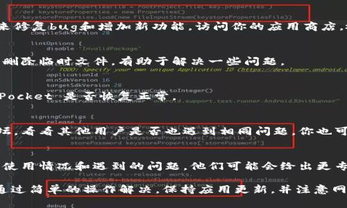 TokenPocket 作为一款多链钱包，时常会有用户报告问题，例如无法连接网络、交易失败等情况。这些问题可能源于多种原因，包括应用的版本更新、网络连接问题，或者是区块链本身的波动。

如果你遇到问题，以下是一些常见的解决方法：

1. 检查网络连接
首先，确保你的设备连接到稳定的网络。有时候，网络不稳定会导致 TokenPocket 无法正常工作。尝试切换到不同的 Wi-Fi 或移动数据网络，看看问题是否得到解决。

2. 更新应用程序
确保你的 TokenPocket 应用程序是最新版本。开发者会定期发布更新来修复bug和增加新功能。访问你的应用商店，检查是否有可用更新。

3. 清除缓存
在设置中找到 TokenPocket 的应用选项，尝试清除应用缓存。这样可以删除临时文件，有助于解决一些问题。

4. 重启设备
有时候，简单的重启设备就能解决许多难题。重启你的手机，看看 TokenPocket 是否恢复正常。

5. 社区支持
如果上述方法无效，可以访问 TokenPocket 的社交媒体账号或社区论坛，看看其他用户是否也遇到相同问题。你也可以在这些平台上寻找解决方案或者发布你的问题。

6. 联系客服
如果问题依然存在，考虑联系 TokenPocket 的客服获得帮助，提供你的使用情况和遇到的问题，他们可能会给出更专业的建议。

总之，TokenPocket 可能会出现一些使用上的问题，但大部分情况都能通过简单的操作解决。保持应用更新，并注意网络连接稳定，也是良好的使用习惯。