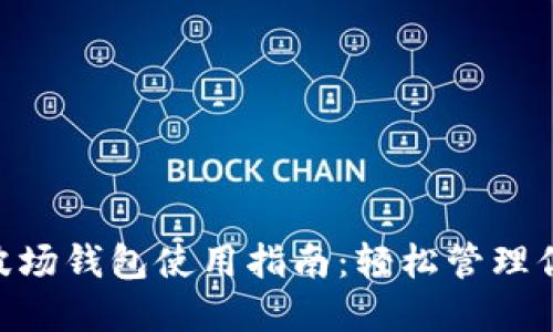 TP钱包中的波场钱包使用指南：轻松管理你的TRON资产