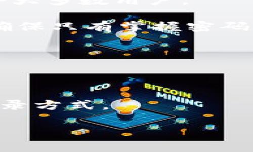 TP钱包（TokenPocket）是一个去中心化的多链钱包应用，它允许用户安全地存储、管理和交易多种加密资产。在TP钱包中，用户通常使用助记词、私钥或Keystore文件来恢复和访问他们的账户。这些信息是访问钱包和资产的重要凭证。

### 私钥与登录

对于TP钱包的登录，私钥确实是一个重要的组成部分，但并不是唯一的登录方式。用户可以通过以下几种方式访问他们的钱包：

1. **私钥**：用户可以直接输入私钥来登录，这种方式相对安全，但因私钥的敏感性，在输入时需要特别小心，避免被盗。

2. **助记词**：大多数用户选择通过助记词（通常是12个或24个单词）来恢复钱包。这种方式相对简单，适合大多数用户。

3. **Keystore文件**：另一个登录方式是使用加密的Keystore文件。用户需要输入密码才能解锁该文件，确保只有掌握密码的用户可以访问钱包。

4. **第三方平台的登录**：TP钱包还支持通过某些大平台的账号（如社交媒体账号）进行登录和身份验证。

### 小结

总之，虽然私钥是登录TP钱包的一个选择，但它并不是唯一方式。用户可以根据自己的需求，选择最适合的登录方式。

如果你需要进一步了解TP钱包的使用，或者有其他问题，欢迎随时询问！