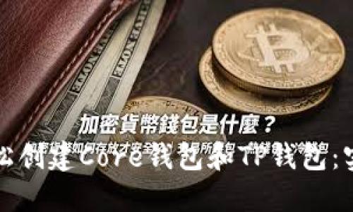 如何轻松创建Core钱包和TP钱包：实用指南