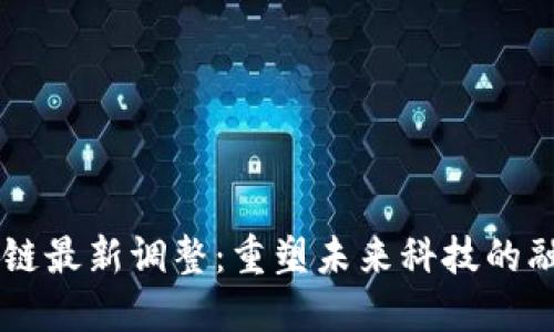 5G区块链最新调整：重塑未来科技的融合之路