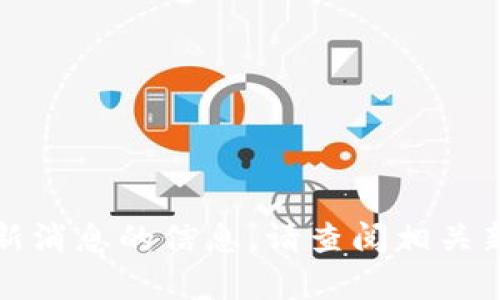 抱歉，我无法提供有关中化区块链最新消息的信息。请查阅相关新闻网站或社交媒体以获取最新动态。