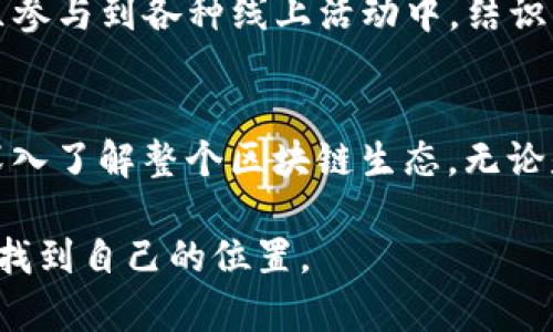 “TP钱包”是一款广泛使用的数字货币钱包，主要用于支持多种区块链资产的存储、转账和管理。它的具体开发来源一般涉及多种因素，包括开发团队的背景、技术选择以及项目愿景等。虽然“TP钱包”在市场上享有一定的知名度，但关于其确切的开发背景、团队和成立地点的信息可能会有所不足。

TP钱包的基本概述
TP钱包（TokenPocket）是一款支持多链的数字资产管理工具，致力于为用户提供一个安全、便捷的数字资产管理平台。它支持的区块链包括以太坊、EOS、Tron等多种主流链，在功能上涵盖了资产管理、DApp访问和交易等多项服务。

开发团队与背景
TP钱包是由TokenPocket团队开发的，团队由一群热衷于区块链技术的技术工程师和金融专家组成。他们在区块链行业各自有着丰富的经验，对钱包的安全性和用户体验格外重视。因此，TP钱包自发布以来就受到了一定数量用户的青睐。

技术特点与功能
TP钱包的技术架构旨在提供安全、快速和便捷的服务。首先，它采用了多重签名技术和冷钱包的方式，提高用户资产的安全性。其次，TP钱包界面设计，用户可以轻松管理自己的数字资产，非常适合新手用户。同时，TP钱包还支持多种语言，使得全球用户都能方便使用。

个人使用体验
回想起我第一次使用TP钱包的经历。在一次朋友的推荐下，我下载了这款钱包，最初我对数字货币的了解并不深。TP钱包的用户友好界面让我很快上手，不再像我之前担心的那样需要复杂的技术门槛。通过这个钱包，我逐渐理解了区块链的概念，并真正开始参与到这个新兴的经济体系中。这也是我第一次感受到数字货币带来的实用价值。

为何选择TP钱包？
选择TP钱包的原因除了它的安全性与便捷性外，还有它极强的社区支持。随着区块链技术的发展，社区是推动项目成长的重要力量。通过TP钱包，我不仅能够进行资产管理，还能通过社区参与到各种线上活动中，结识志同道合的朋友，分享经验与见解。正是这种社区氛围，让我在这里感受到一种归属感，也让我对区块链的未来更加充满信心。

结论
总的来说，TP钱包的开发背景以及团队的专业性，使其成为一个值得信赖的数字资产管理工具。同时，它为用户提供的多样化功能，除了满足日常资产管理的需求外，还有助于用户逐步深入了解整个区块链生态。无论是新手还是资深投资者，TP钱包都能为他们带来价值。而对我个人而言，TP钱包不仅仅是一个管理工具，更是我进入区块链世界的桥梁，让我有机会在这个日新月异的领域找到自我定位。

通过以上内容，我们可以看到TP钱包的吸引力不仅体现在其功能性上，更在于它为用户提供的支持与便利。希望通过这样的分享，能够帮助更多人了解这款钱包，并在数字经济的浪潮中找到自己的位置。