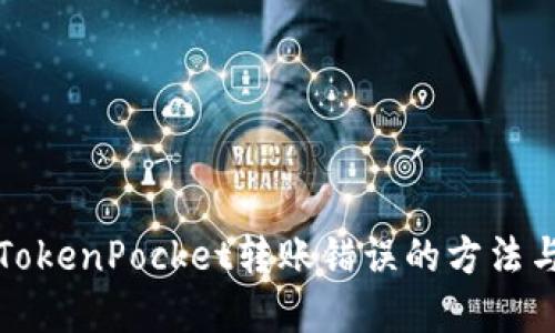 如何解决TokenPocket转账错误的方法与实用技巧