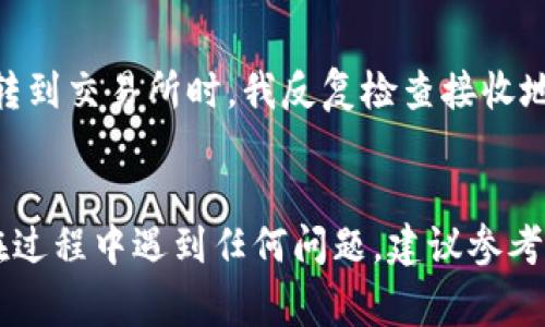 在这一部分，我将为您详细介绍如何将BNB（币安币）从您的钱包转移到TP（通常指的是某种加密货币或者代币，这里假设您指的是某个交易平台），并提供步骤和注意事项。需要注意的是，加密货币的转账过程需要仔细操作，确保安全和准确。

第一步：准备工作
在开始转账之前，首先确保您拥有以下信息和工具：
ul
    li您在币安钱包（BNB）中的余额。请确保余额足够，并了解相关的手续费。/li
    liTP平台的接收地址，确保是正确的地址（因为区块链交易是不可逆的，一旦发送错误地址，资产将无法找回）。/li
    li您需要将BNB转到TP平台的网络类型（如BSC、ETH等）。确保这两个平台使用相同的网络，否则会导致资金丢失。/li
/ul

第二步：登录您的钱包
打开您的加密货币钱包应用，无论是桌面钱包还是移动应用，输入您的登录信息。确保使用安全的网络连接，不要在公共Wi-Fi环境下执行此类操作。

第三步：选择转账选项
在钱包的主界面中，找到并选择“转账”或“发送”选项。系统会提示您选择要发送的加密货币，在这里选择“BNB”。

第四步：输入接收地址
在接收地址输入框中，粘贴您从TP平台复制的接收地址。为确保地址的准确性，建议再次检查一遍，避免输入错误。

第五步：输入转账金额
输入您希望转账的BNB数量。在这个过程中，您需要考虑到交易费用（一般会有一部分BNB用于手续费）。系统会提示您最终到账金额，大部分钱包应用会显示转账前的手续费信息。

第六步：确认交易信息
在确认交易前，请再次核对所有信息，包括接收地址、转账的数量和手续费。如果一切正常，继续进行下一步。

第七步：输入交易密码或验证
在发送BNB之前，钱包可能会要求您输入交易密码或使用双重认证进行验证。这一步是为了确保您的资产安全，请务必保留保密信息。

第八步：完成转账
一旦您确认了所有信息并通过验证，点击发送或转账按钮。系统将开始处理您的请求，您可能需要等待几分钟到几小时，以便网络确认交易。每个区块链的确认时间不一样，具体时间请以实际为准。

第九步：检查转账状态
完成转账后，您可以在钱包中查看交易记录，确保状态显示为“已完成”或“已确认”。另外，您可以在TP平台上查看您的账户余额是否已经更新。

第十步：安全建议
每次操作涉及资金的转账时，请务必保持警惕，这里有几条建议：
ul
    li只有在确保安全的环境下使用钱包。/li
    li定期更新您的钱包应用和安全设置。/li
    li启用双重验证以及其他安全措施来保护您的账户。/li
    li切勿泄露您的私钥或助记词给任何人。/li
/ul

加密货币转账虽然操作简单，但是其中却潜藏着很多风险。每次操作时，我都会感到一丝紧张，尤其是涉及到我的资产。我记得第一次将BNB转到交易所时，我反复检查接收地址，甚至向朋友求证，这种谨慎的态度在后来的转账中也派上了用场。

总结
将BNB转账到TP平台并不是一项复杂的任务，只要按照步骤一步步走，就能安全且准确地完成。希望这篇指南能帮助您顺利完成转账。如果在过程中遇到任何问题，建议参考平台的帮助中心或咨询客服。而在转账成功后，我总会有种成就感，仿佛自己在掌控一门复杂的技术，每一次交易都如同一次冒险，充满期待。