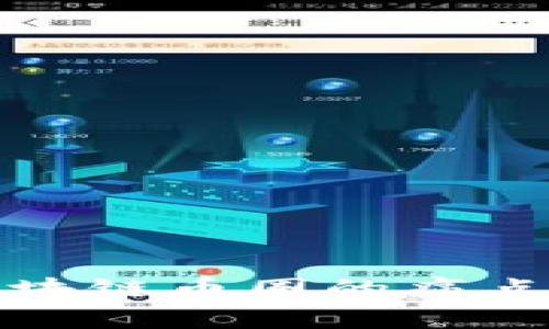 深度解析区块链币圈的痛点与未来机遇