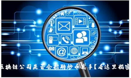 区块链公司是否会招聘炒币高手？看这里揭密！