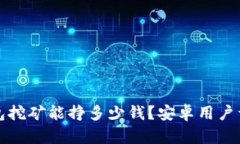 : TP钱包挖矿能挣多少钱？安卓用户详细指南