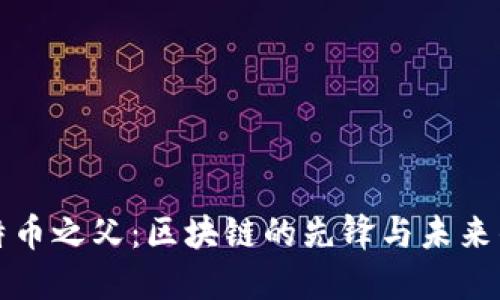 揭秘比特币之父：区块链的先锋与未来的引领者