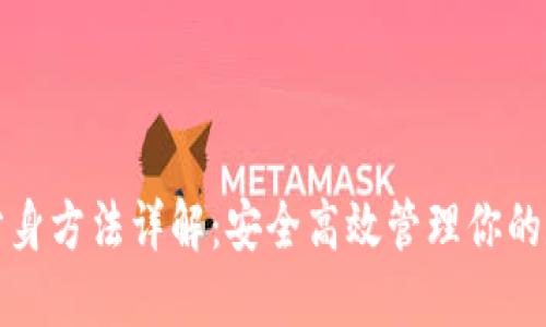 TP钱包分身方法详解：安全高效管理你的数字资产