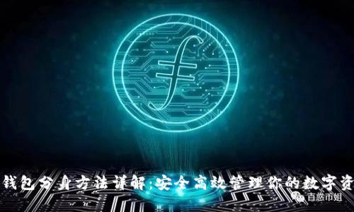 TP钱包分身方法详解：安全高效管理你的数字资产