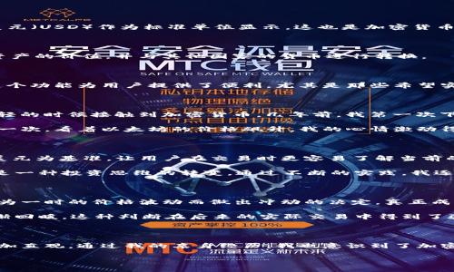 TP钱包（TokenPocket）是一款支持多种区块链资产的钱包应用，用户可以在其中查看和管理他们持有的加密货币。在TP钱包中，币的价格通常会以美元（USD）作为标准单位显示，这也是加密货币市场上常用的计价方式。

### 为什么TP钱包显示币价是美元

大部分加密货币交易所和金融平台会将币种的价格以美元为主，因为美元被广泛视为国际通用货币。通过以美元计价，用户可以更容易地理解自己资产的价值，并与其他国家的货币进行转换。

### 如何查看不同币种的价格

在TP钱包中，用户可以轻松查看不同币种的实时价格。在主界面中，用户只需点击所持有的币种，系统会自动显示当前的市值和与美元的价格对比。这个功能为用户提供了便利，尤其是那些希望实时跟踪投资回报的用户。

### 使用TP钱包的个人体验

我小时候对钱的概念非常简单，只知道钱可以用来买我喜欢的玩具和零食。随着时间的推移，我对金融的理解逐渐深入，却没有想到自己会在这么年轻的时候接触到加密货币。几年前，我第一次下载了TP钱包时，感到既紧张又兴奋。   

当时，我将手中的一些余钱投入到了比特币和以太坊，看到这些币的价格在TP钱包中波动时，那种感觉就像是在玩儿一个激动人心的游戏。我记得有一次，看着以太坊的价格飙升，我的心情激动得几乎无法自已。每当价格以美元计价上涨时，我都会想象自己是多么富有，尽管实际的投入金额并不大。

### 如何通过TP钱包进行交易

TP钱包的另一个强大功能是能够方便地进行币种交易。用户可以在钱包内部进行交易，兑换成其他加密货币或进行法币的充提。这个过程通常也以美元为基准，让用户在交易时更容易了解当前的市场状况。

我记得第一次尝试交易时，紧张得手心冒汗。这个过程中，我学会了如何分析市场趋势，也更加理解了加密货币的动态。交易不仅仅是买入或卖出，更是一种投资思维的转变。通过不断的实践，我逐渐培养了对市场的敏感度。

### 注意市场波动对资产的影响

在使用TP钱包的过程中，我认识到加密货币市场的波动性是非常大的。价格的起伏可能在短时间内影响到用户的财富状况。我常常提醒自己，不能因为一时的价格波动而做出冲动的决定。真正成功的投资者是那些能够冷静分析市场，做好长期规划的人。

例如，有一次我因为看到价格大跌而感到焦虑，想要立刻出售我的资产。经过冷静思考之后，我决定坚持持有，因为我相信随着技术的发展，市场会逐渐回暖。这种判断在后来的实际交易中得到了验证，让我更加坚定了长期投资的信念。

### 总结

总的来说，TP钱包作为一款实用的加密货币钱包，不仅能为用户提供便捷的资产管理、更通过美元作为主要计价单位，使得用户对市场的理解变得更加直观。通过我的亲身经历，我也意识到了加密货币投资的吸引力和风险并存。如果大家希望在这个领域中有所收获，除了知识的积累，还需要在实际操作中不断提升自己的判断能力和情绪管理。

希望通过这篇文章，能够帮助到那些对TP钱包及加密货币交易感兴趣的人，带领大家更深入地了解这个新兴的数字资产市场。