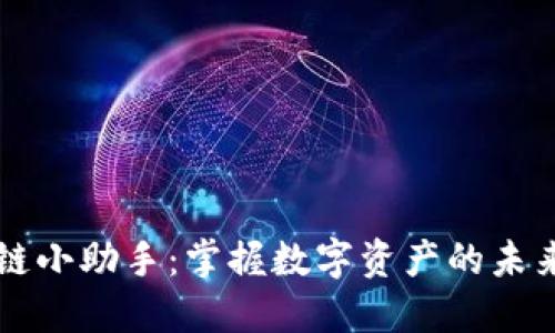区块链小助手：掌握数字资产的未来利器