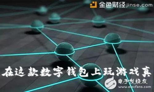 揭秘TP钱包：在这款数字钱包上玩游戏真的能盈利吗？