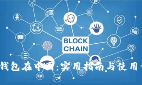  TP钱包在中国：实用指南与使用体验