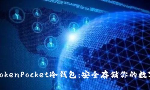 探索TokenPocket冷钱包：安全存储你的数字资产
