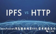 如何通过TokenPocket钱包轻松购买EOS：实用指南与个