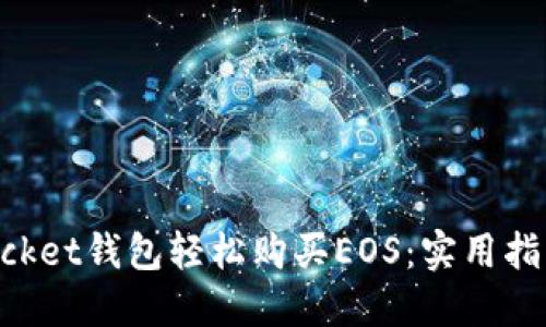 如何通过TokenPocket钱包轻松购买EOS：实用指南与个人经验分享