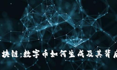  深入了解区块链：数字币如何生成及其背后的技术原理