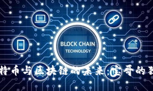 揭秘比特币与区块链的未来：宝哥的独特视角