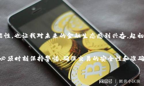 “TP钱包”是一种数字货币钱包，通常用于存储和管理加密货币。在这个上下文中，“转币”指的是在不同的数字货币账户或平台之间进行资产转移的操作。而“有中文”可能意味着该钱包或其转账操作具有中文界面或提供中文支持。

如果你想了解TP钱包转币的具体操作，以下是一些典型的步骤以及相关的信息：

什么是TP钱包？
TP钱包，又称为“Token Pocket”，是一款广受欢迎的去中心化数字货币钱包，支持多种区块链资产的存储和管理。用户可以通过TP钱包买卖、转账和兑换多种加密货币。它的用户界面友好，支持多种语言，包括中文，使得更多用户能够方便地进行数字资产的管理。

转币的基本概念
在数字货币世界中，转币是指将资金从一个钱包地址发送到另一个钱包地址的操作。这一过程通常涉及到网络确认，以确保交易的安全性和有效性。用户在进行转币之前，需要确认转账的目标地址、金额以及网络费用等。

如何在TP钱包中进行转币
在TP钱包中转币的步骤一般如下：
ol
  listrong打开TP钱包/strong：首先确保你已经下载并安装了TP钱包应用，并且成功创建了钱包账户。/li
  listrong选择要转出的币种/strong：在钱包界面中，选择你想要转出的钱包资产，例如ETH、USDT等。/li
  listrong点击转账/strong：找到“转账”或“发送”选项，点击进入转账界面。/li
  listrong输入接收地址/strong：在相应的输入框中输入接收方的钱包地址或通过扫描二维码获取地址。/li
  listrong输入转账金额/strong：输入你想要转账的金额，并注意检查网络费用（Gas Fee），确保你的余额足够。/li
  listrong确认交易/strong：仔细核对输入的信息，确保无误后，点击“确认”进行转账。/li
  listrong查看交易记录/strong：交易完成后，你可以在“交易记录”中查看转账状态和详情。/li
/ol

注意事项
在进行转账时，有几个关键的注意事项需要牢记：
ul
  li确保接收地址的准确性，一旦发送不可逆转。/li
  li关注网络费用，尤其是在网络繁忙时，可能需要支付更高的费用以加快交易确认速度。/li
  li使用安全的网络环境进行操作，避免在公共Wi-Fi下进行敏感交易。/li
/ul

个人经历与反思
回想我第一次使用数字钱包进行转账的时候，我感到既紧张又期待。那是一个全新的体验，我的心情和在银行办理转账时的平静截然不同。数字货币的世界充满了可能性，也让我对未来的金融生态感到兴奋。起初，我也曾因操作不当而有过转错地址的经历，但随着时间的推移，我逐渐掌握了这些技术，能更加自信地进行数字资产管理。

总结
TP钱包的转币功能为用户提供了方便快捷的数字资产转移方式。通过简单的步骤，用户可以轻松地在不同的数字货币之间进行转账。然而，在享受便利的同时，我们也必须时刻保持警惕，确保交易的安全性和准确性。如果你是初学者，建议多进行实践操作，逐渐熟悉这个过程。总之，对我而言，数字货币的转账经历不仅仅是技术的运用，更是我在追求新事物过程中成长的一部分。

希望上述内容对你了解TP钱包、转币及其中文界面的意义有所帮助！如果你有更多具体问题，欢迎继续提问。