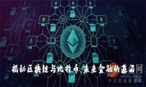 揭秘区块链与比特币：未来金融的基石