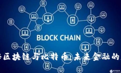 揭秘区块链与比特币：未来金融的基石