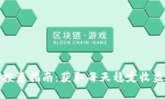 TP钱包DeFi投资指南：获取每天稳定收益的实用策