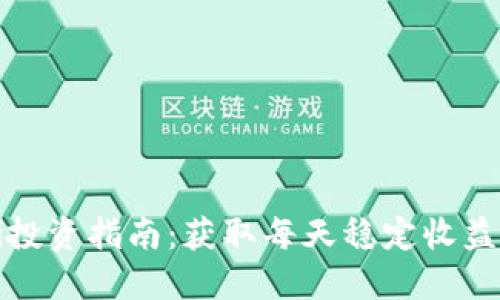 TP钱包DeFi投资指南：获取每天稳定收益的实用策略