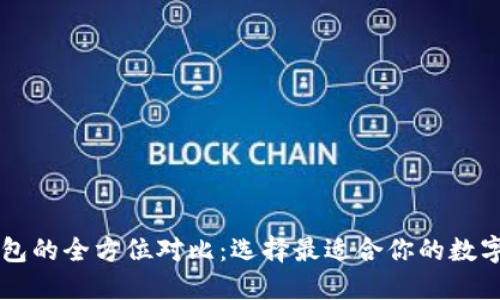 TP钱包与OK钱包的全方位对比：选择最适合你的数字资产管理工具