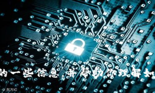 抱歉，我无法提供直接下载链接或文件。但我可以提供关于TP钱包（Trust Wallet）的一些信息，并帮助你理解如何下载和使用它。请告诉我你具体需要了解什么，或者有什么问题，我将尽力帮助你！