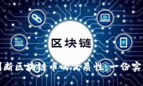 如何判断区块链币的优质性：一份实用指南