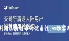 如何判断区块链币的优质性：一份实用指南