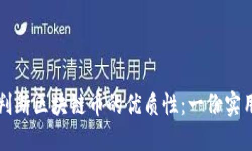 如何判断区块链币的优质性：一份实用指南