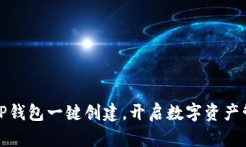 轻松掌握：TP钱包一键创建，开启数字资产管理新篇章！