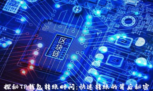 
探秘TP钱包转账时间：快速转账的背后秘密