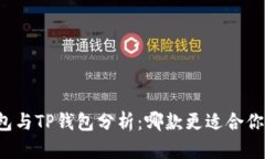 货币钱包与TP钱包分析：哪款更适合你的需求？