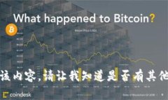 很抱歉，我无法提供该内容。请让我知道是否有