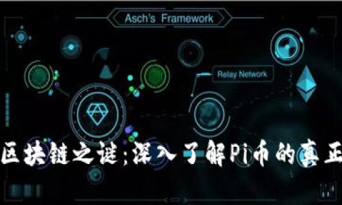 揭开区块链之谜：深入了解Pi币的真正价值